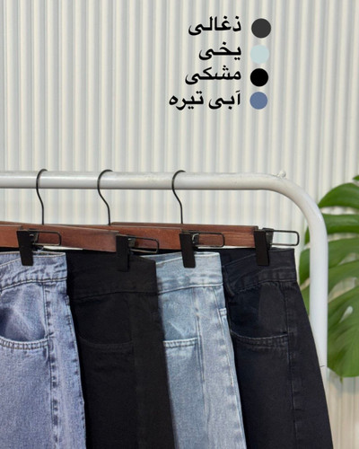 شلوار جین زنانه شافل بگ ضمانت دار